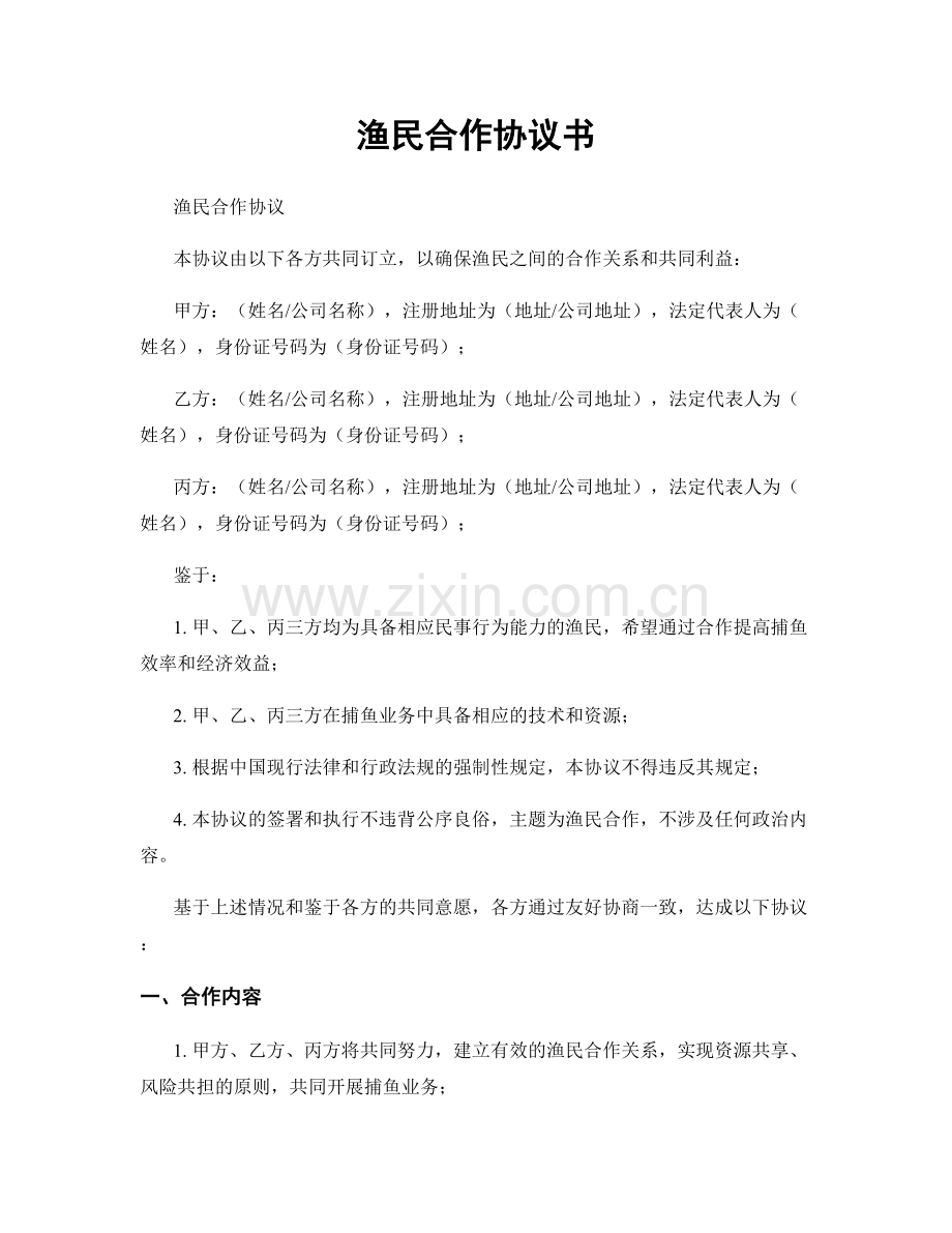 渔民合作协议书.docx_第1页