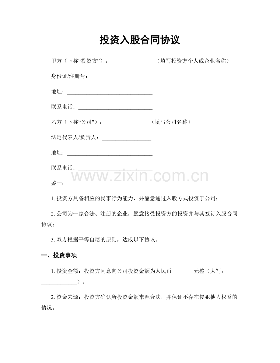 投资入股合同协议.docx_第1页