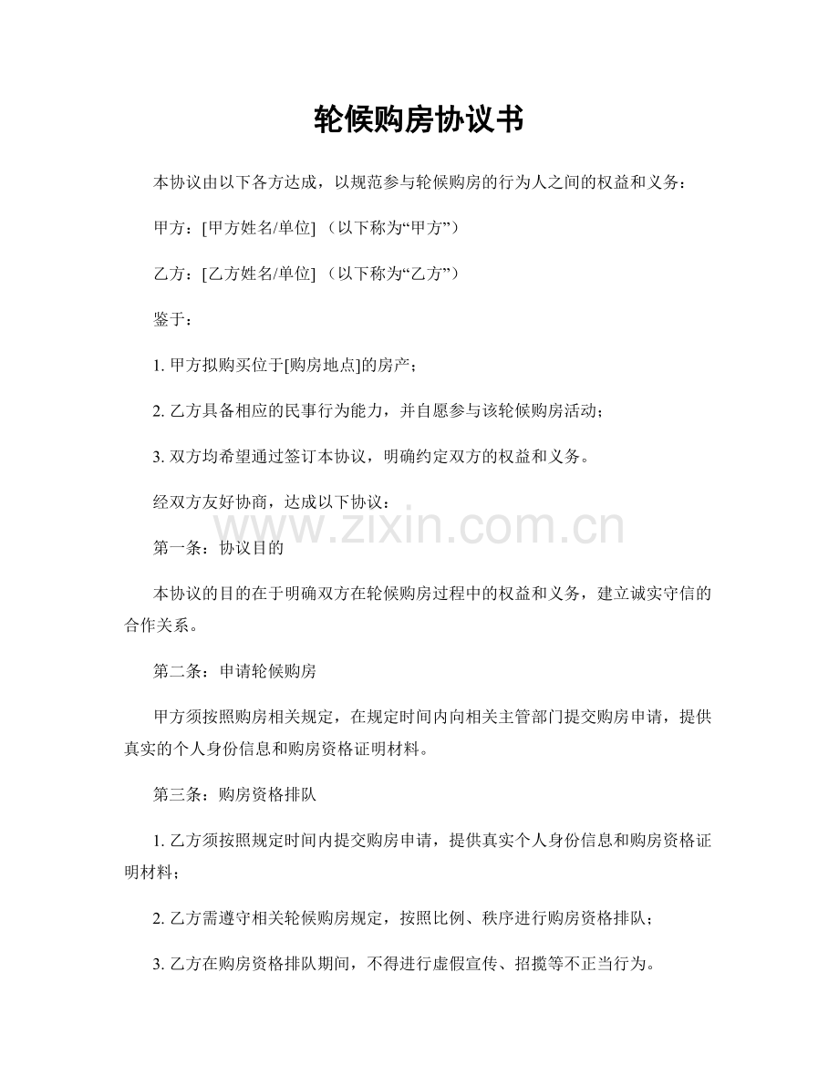 轮候购房协议书.docx_第1页