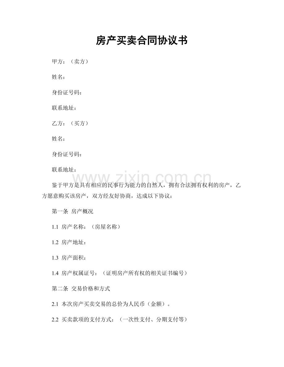 房产买卖合同协议书.docx_第1页