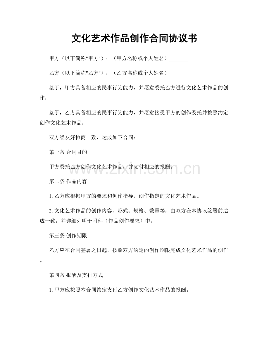 文化艺术作品创作合同协议书.docx_第1页