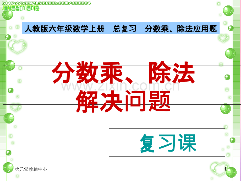 六年级总复习《分数乘除法》.ppt_第1页