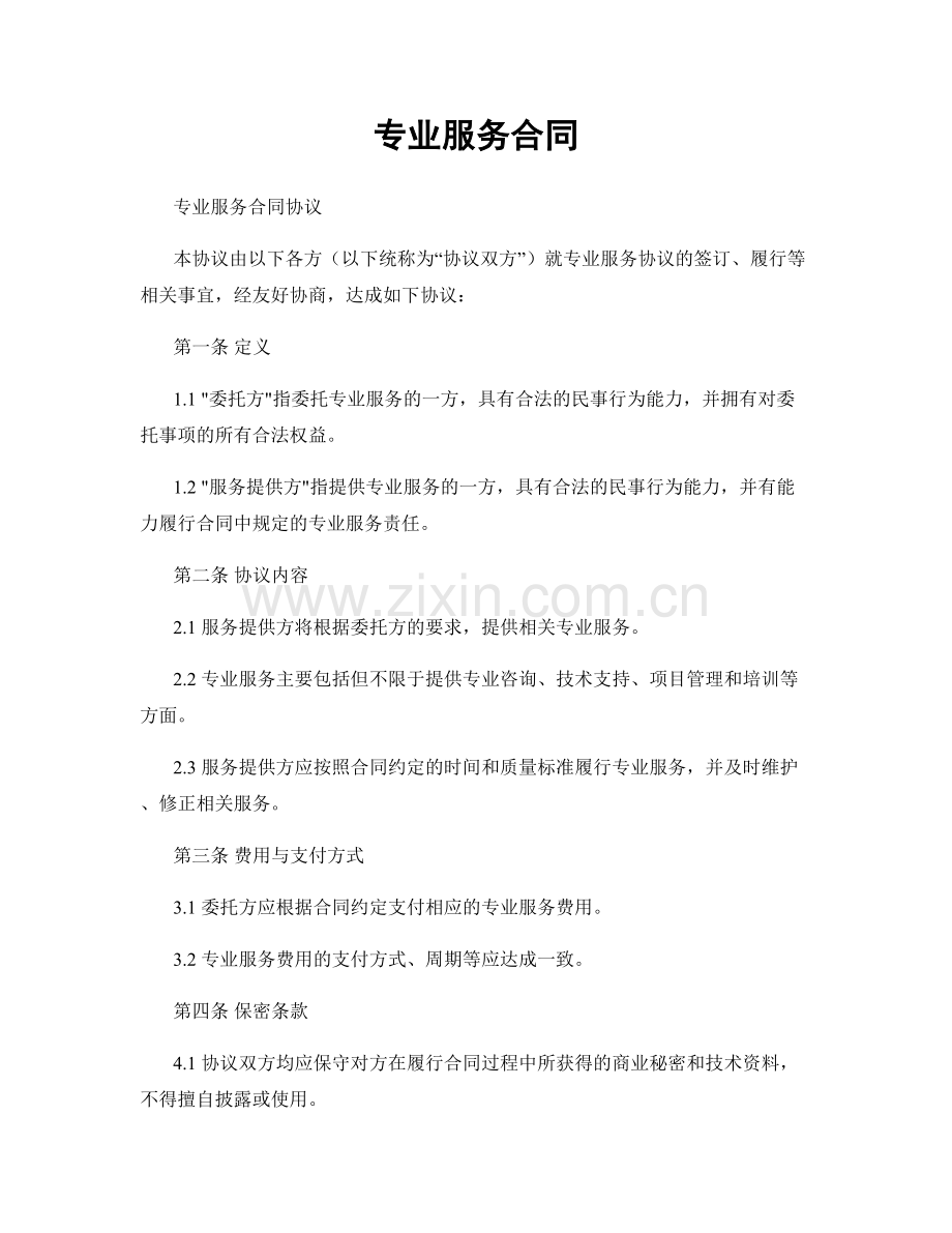 专业服务合同.docx_第1页