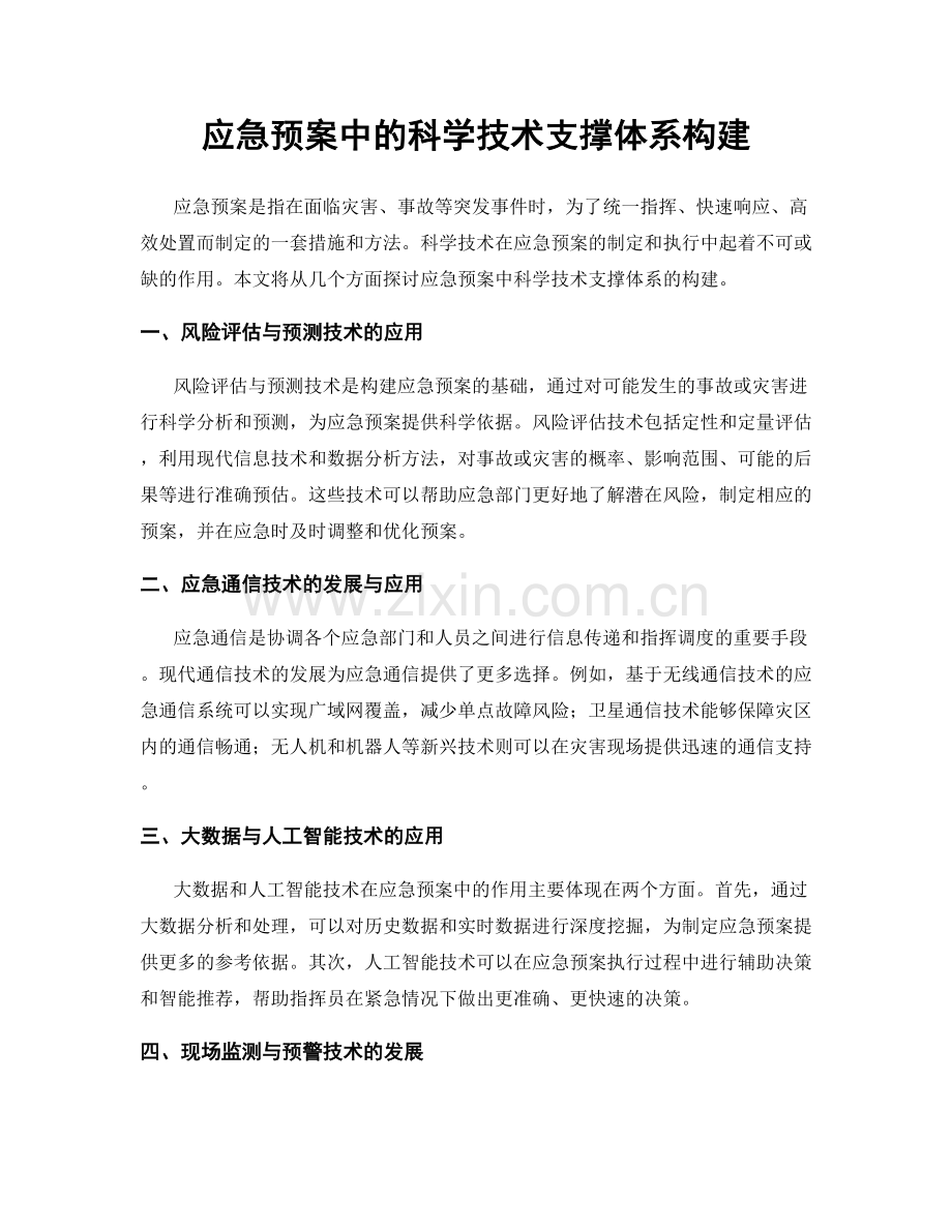应急预案中的科学技术支撑体系构建.docx_第1页