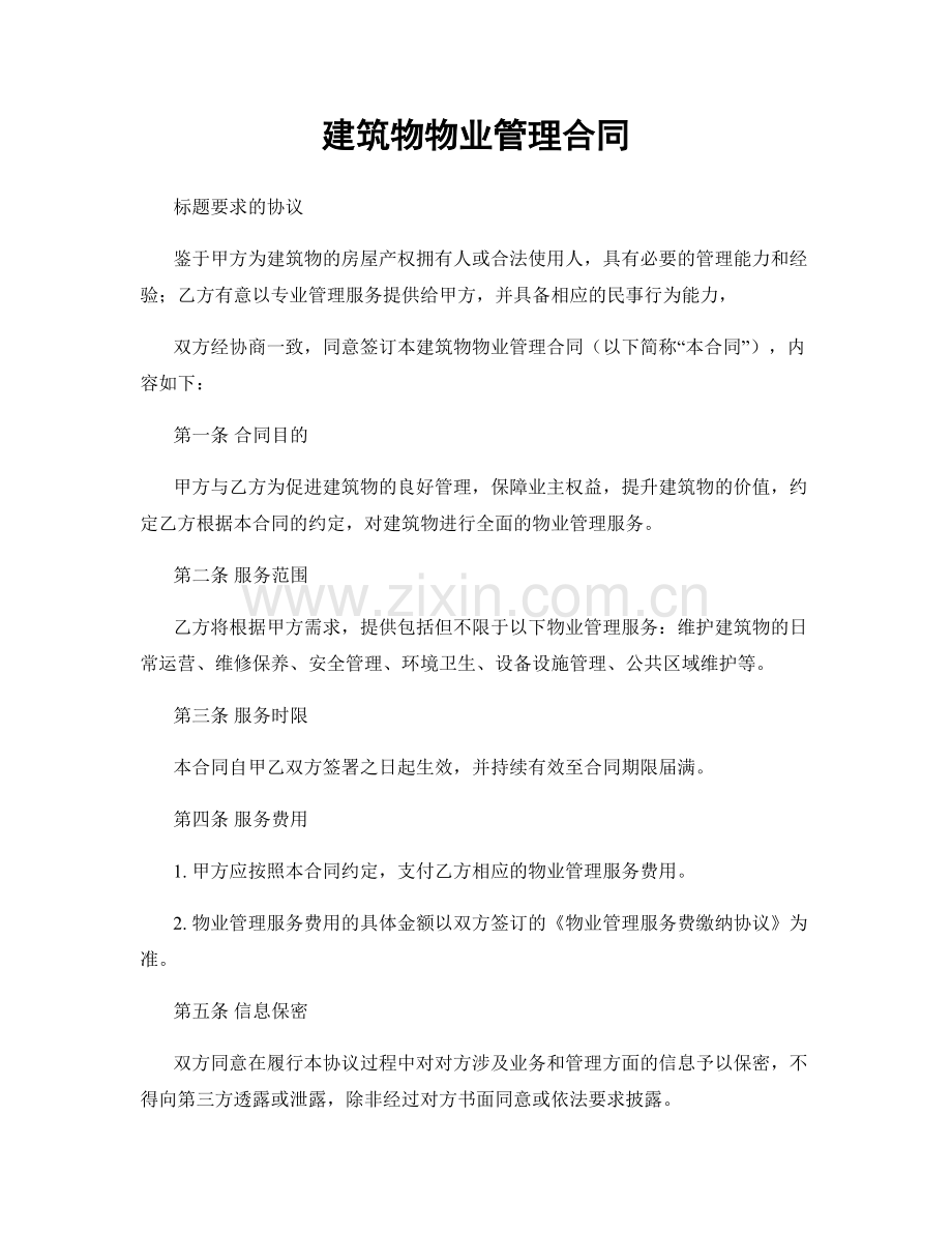建筑物物业管理合同.docx_第1页