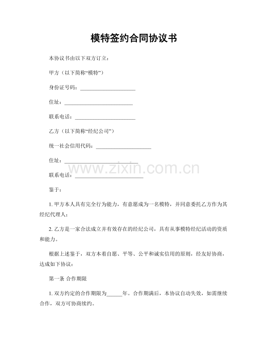模特签约合同协议书.docx_第1页