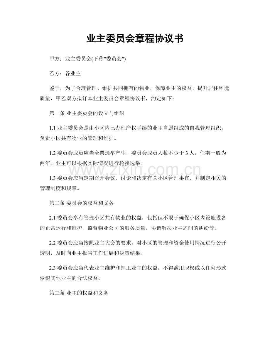 业主委员会章程协议书.docx_第1页