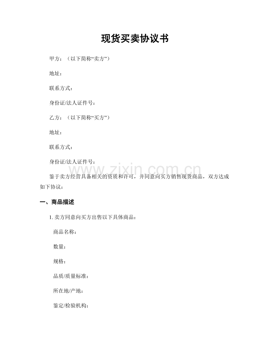 现货买卖协议书.docx_第1页