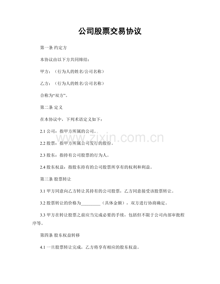 公司股票交易协议.docx_第1页