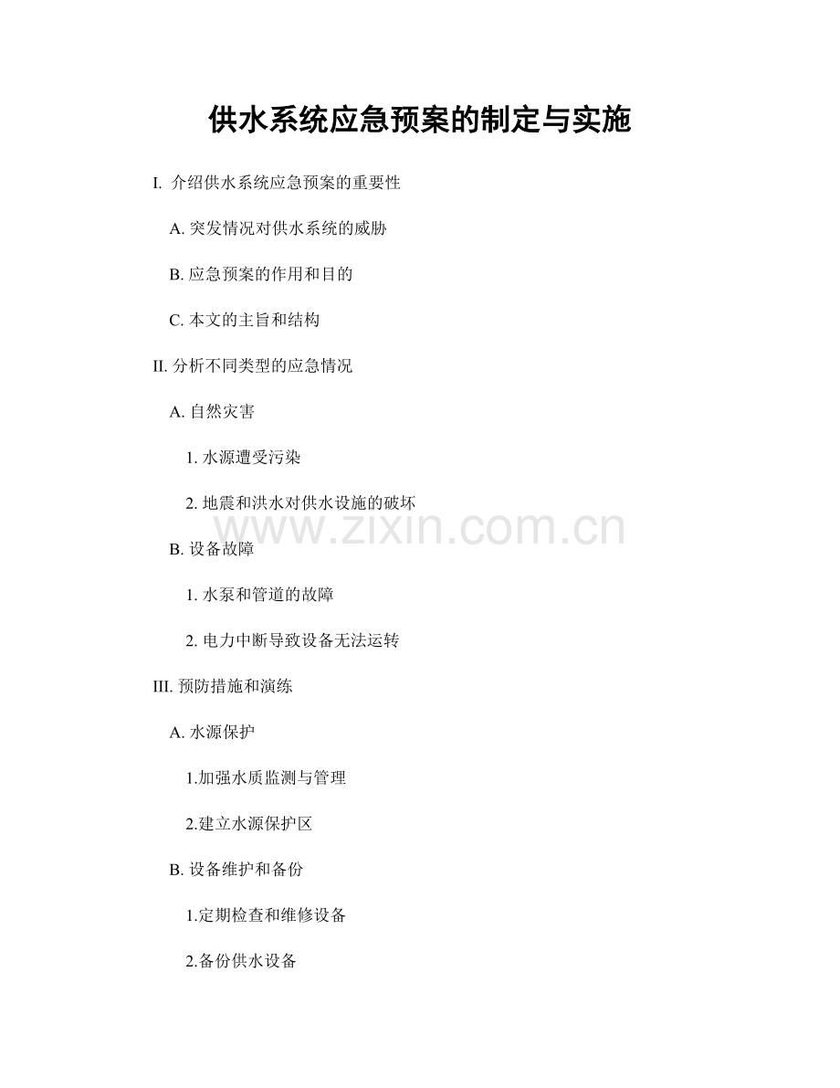 供水系统应急预案的制定与实施.docx_第1页