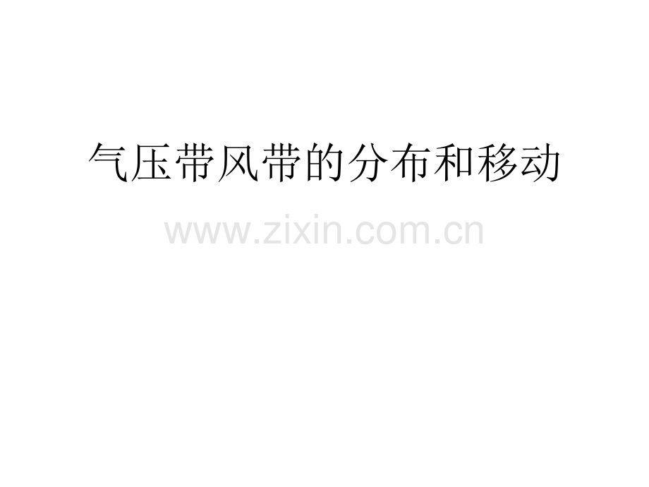 全球气压带和风带的分布.ppt_第1页