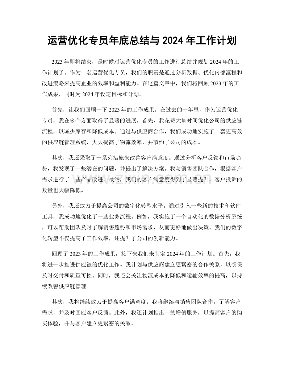 运营优化专员年底总结与2024年工作计划.docx_第1页