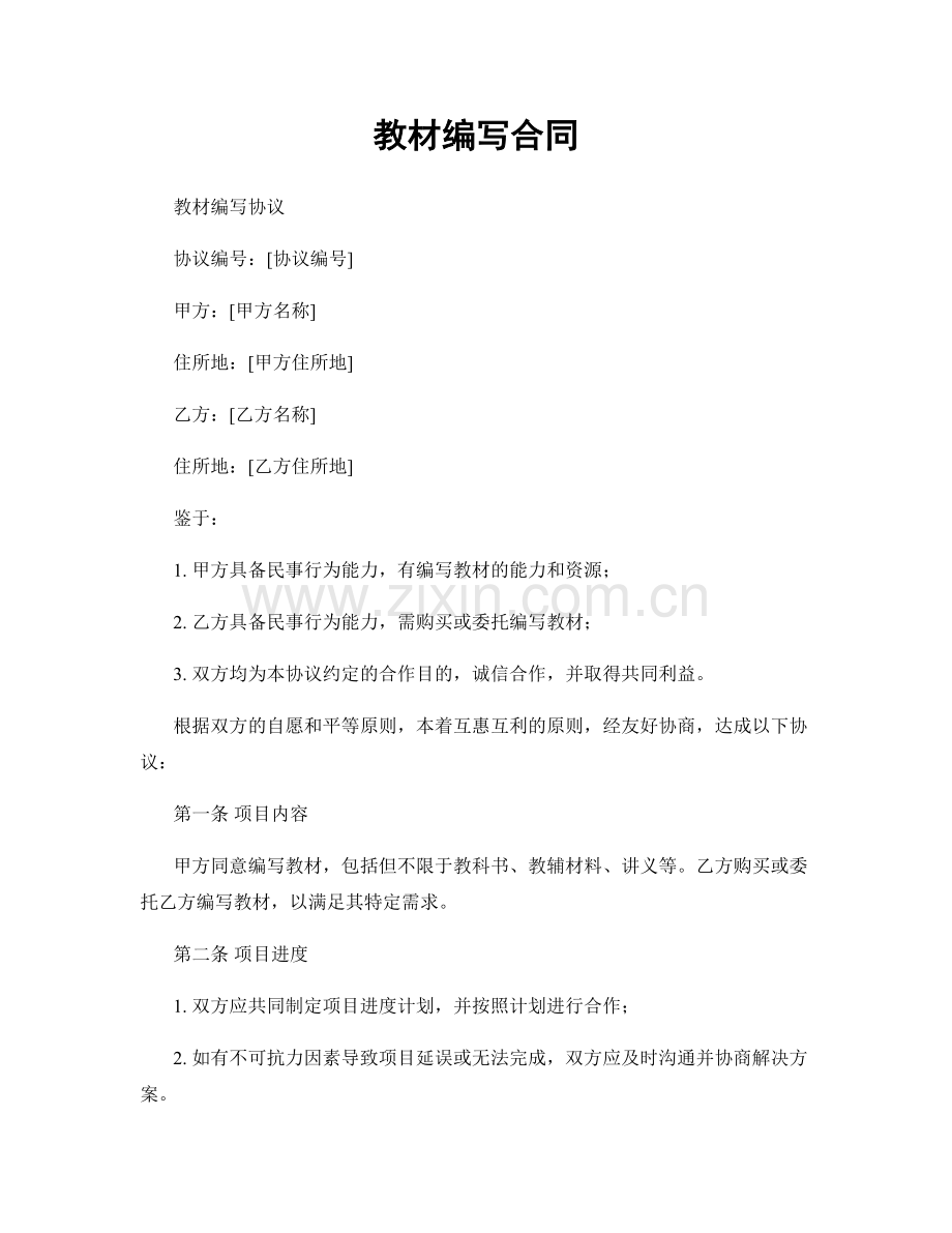 教材编写合同.docx_第1页