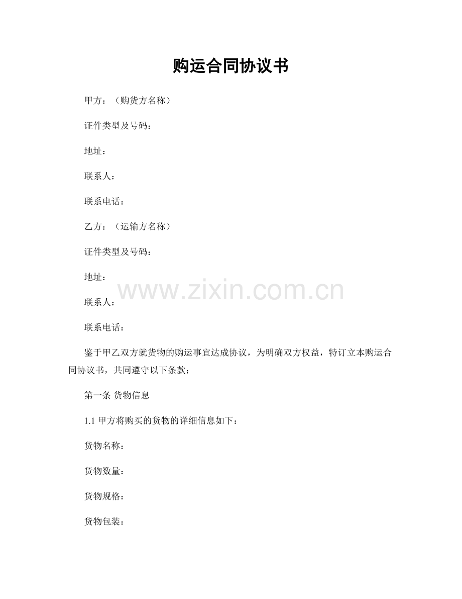 购运合同协议书.docx_第1页