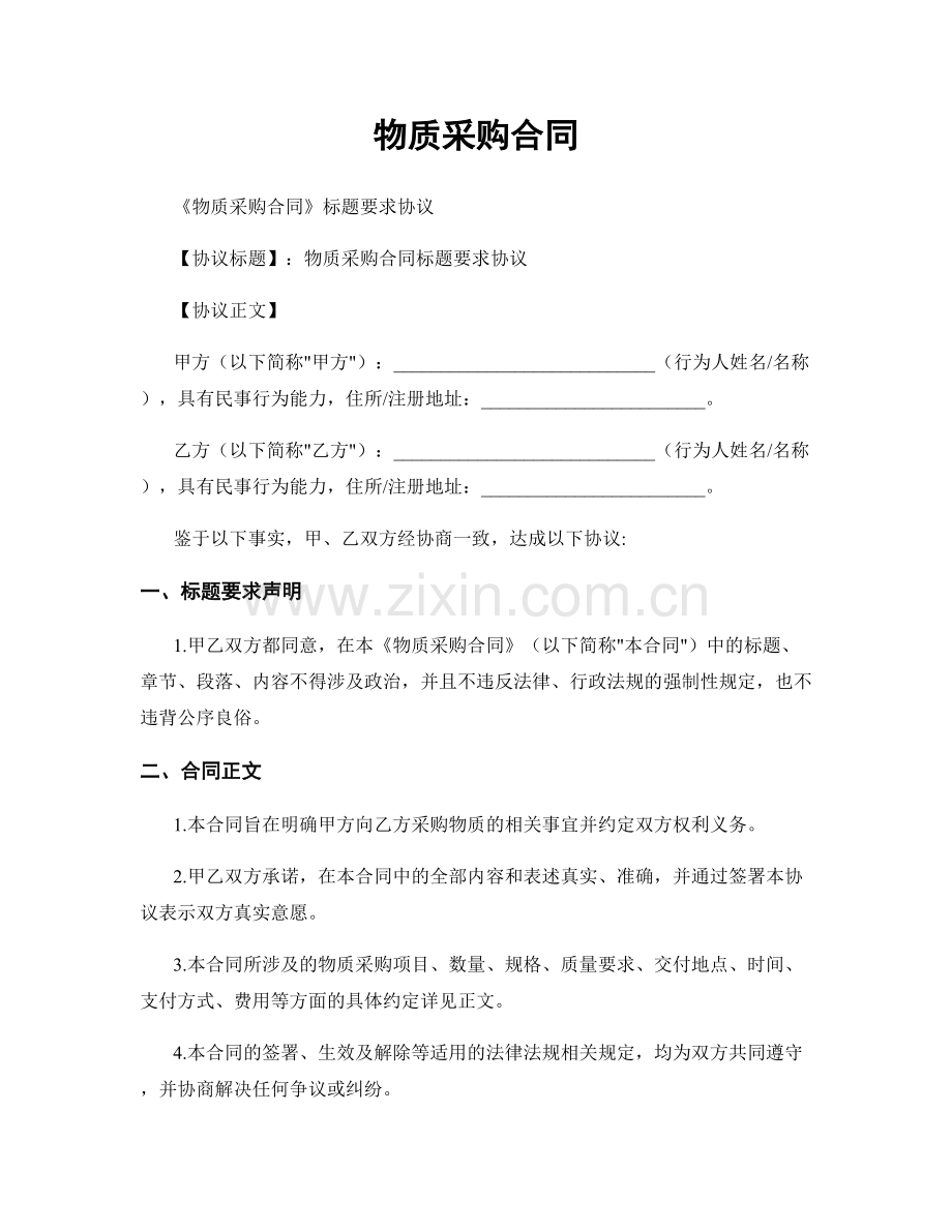 物质采购合同.docx_第1页