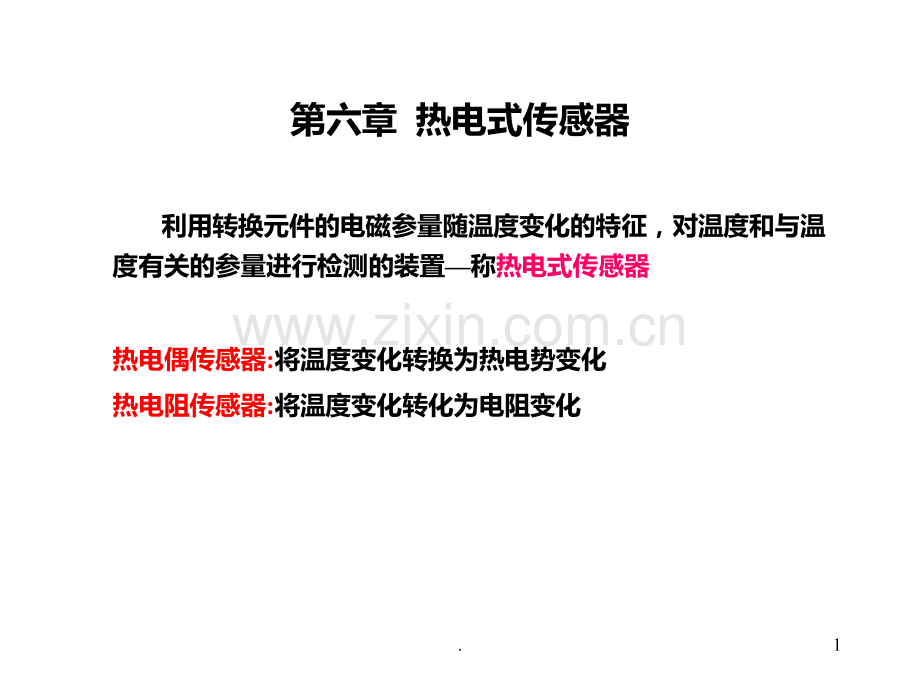 六--热电式传感器.ppt_第1页