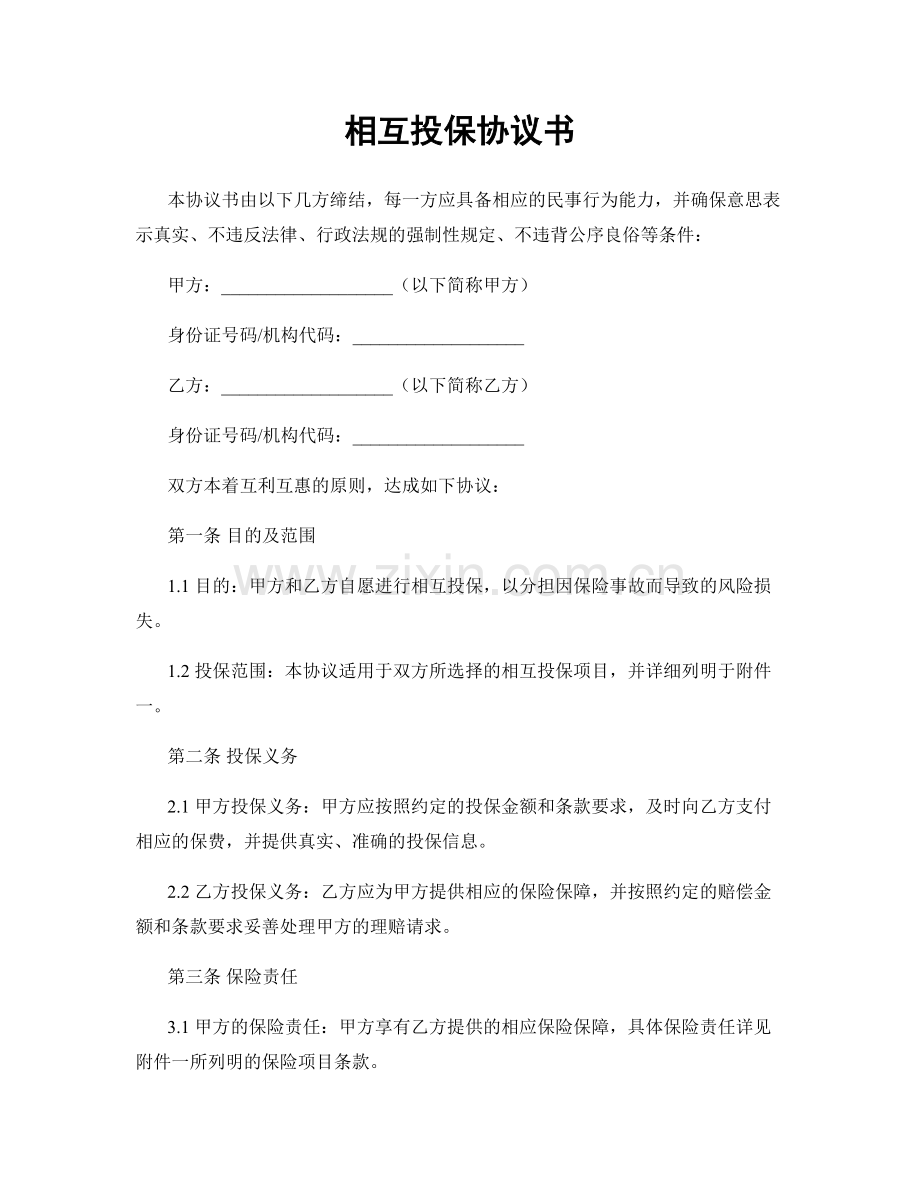 相互投保协议书.docx_第1页
