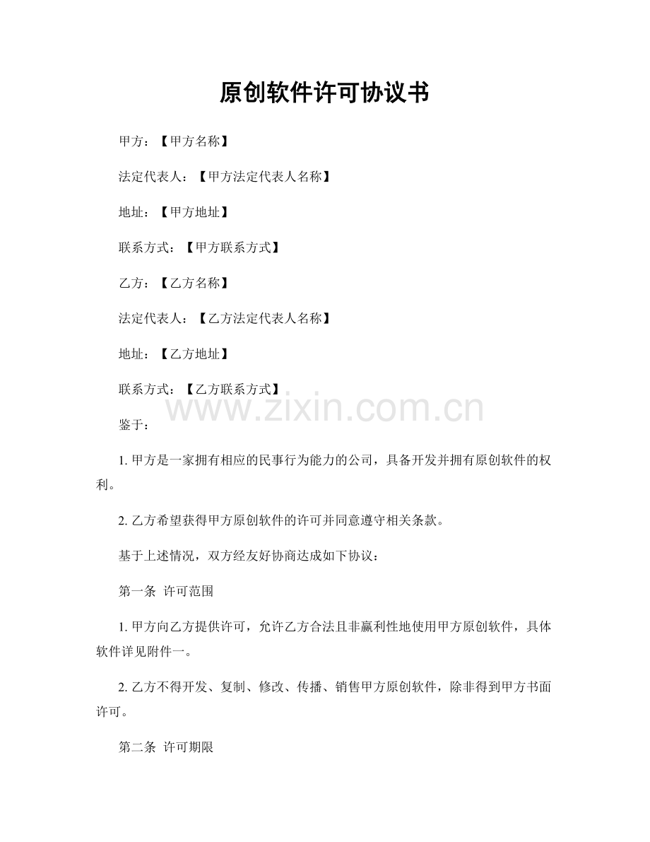 原创软件许可协议书.docx_第1页