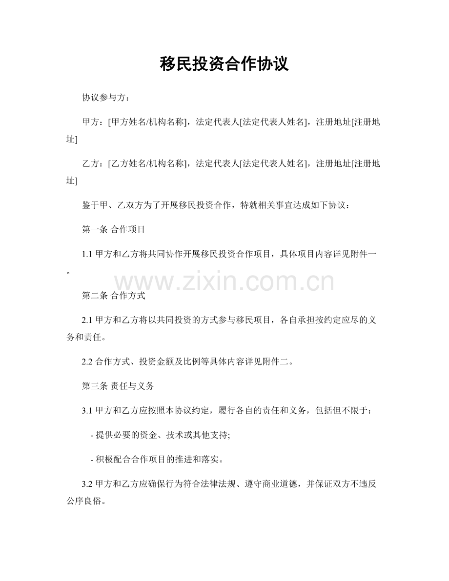 移民投资合作协议.docx_第1页