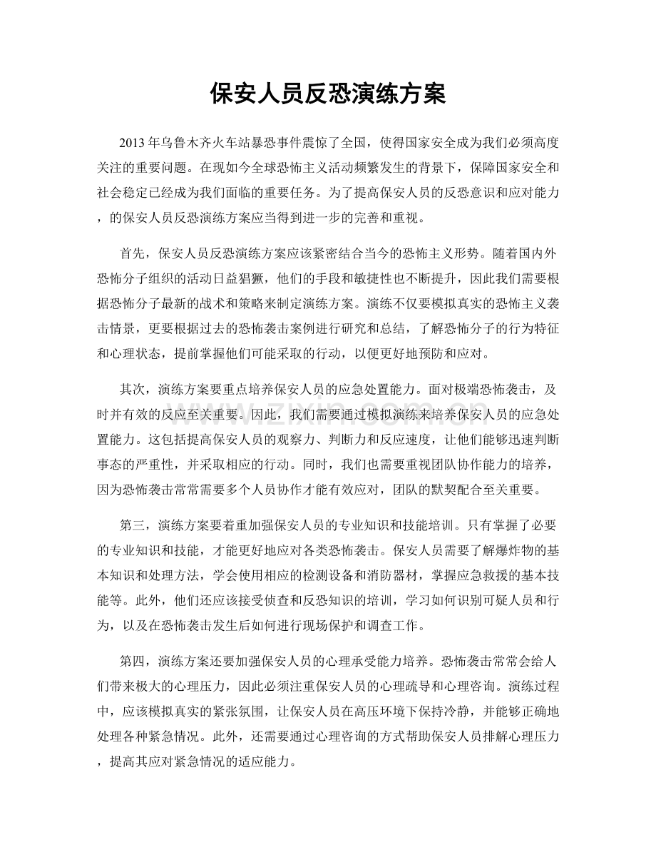 保安人员反恐演练方案.docx_第1页