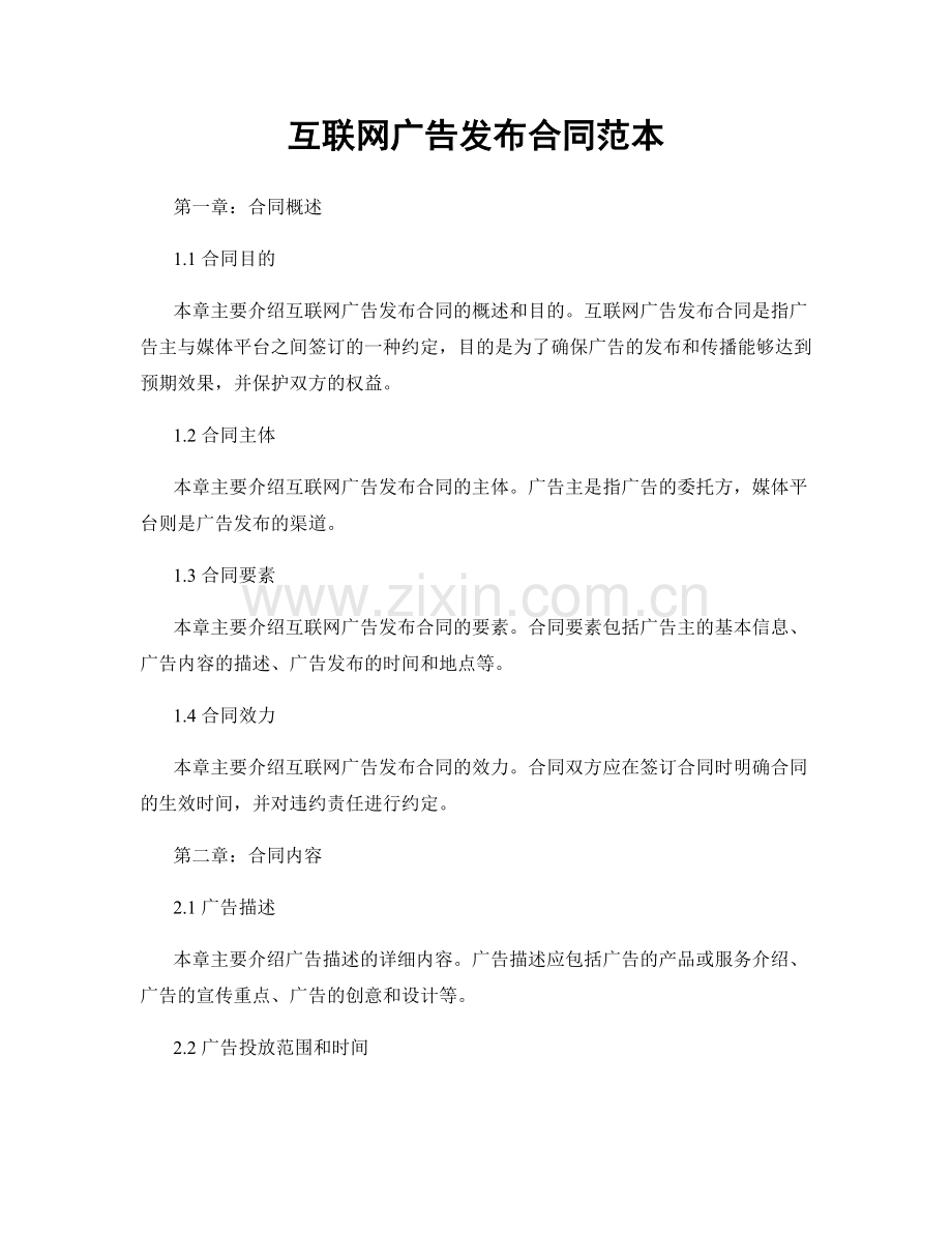 互联网广告发布合同范本.docx_第1页