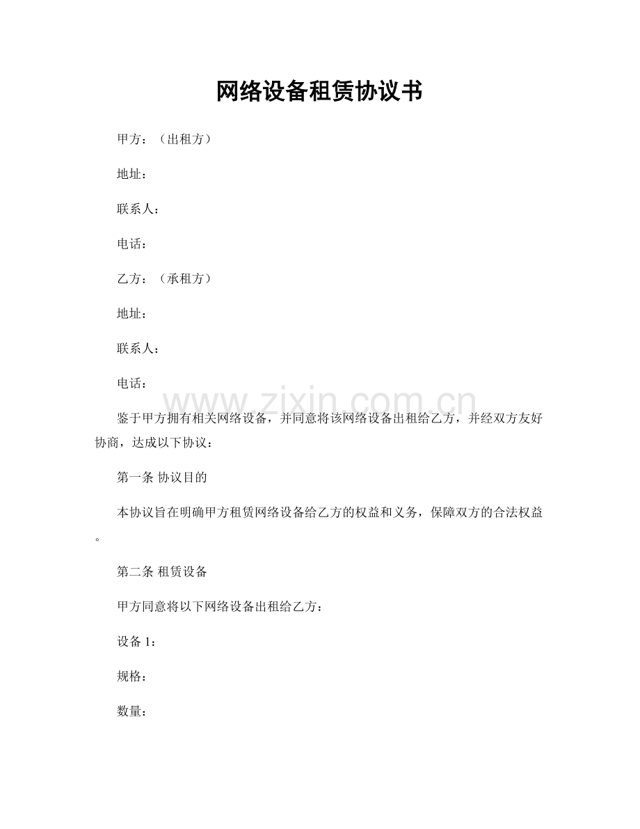 网络设备租赁协议书.docx_第1页