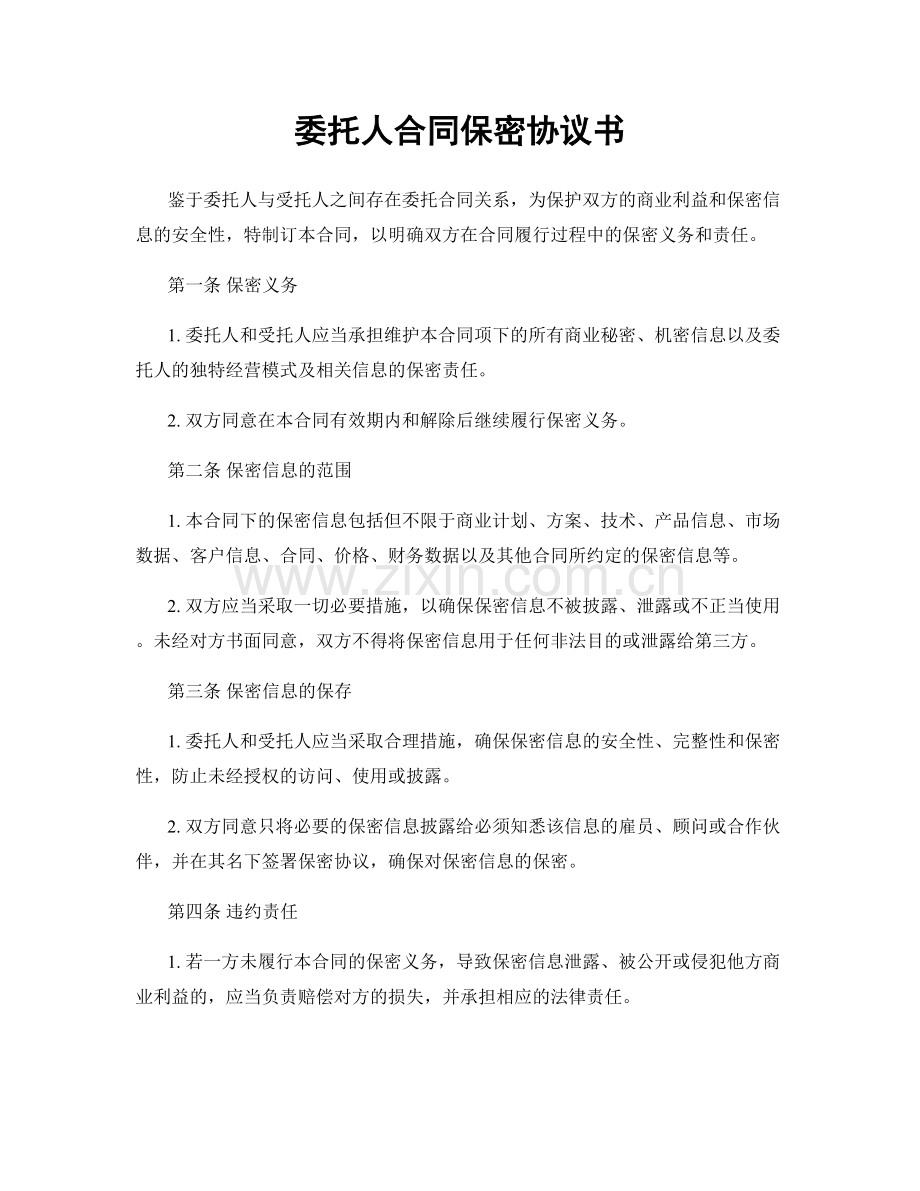 委托人合同保密协议书.docx_第1页
