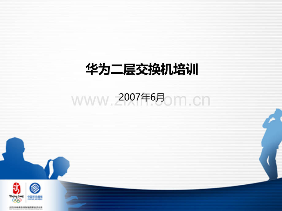 华为二层交换机培训-.ppt_第1页