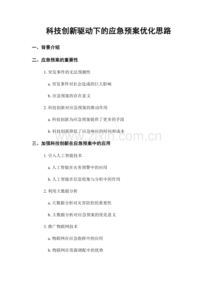 科技创新驱动下的应急预案优化思路.docx_第1页
