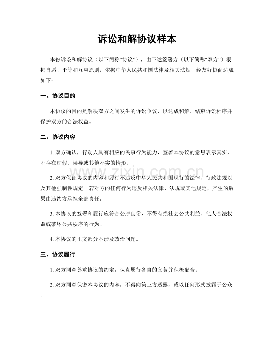 诉讼和解协议样本.docx_第1页