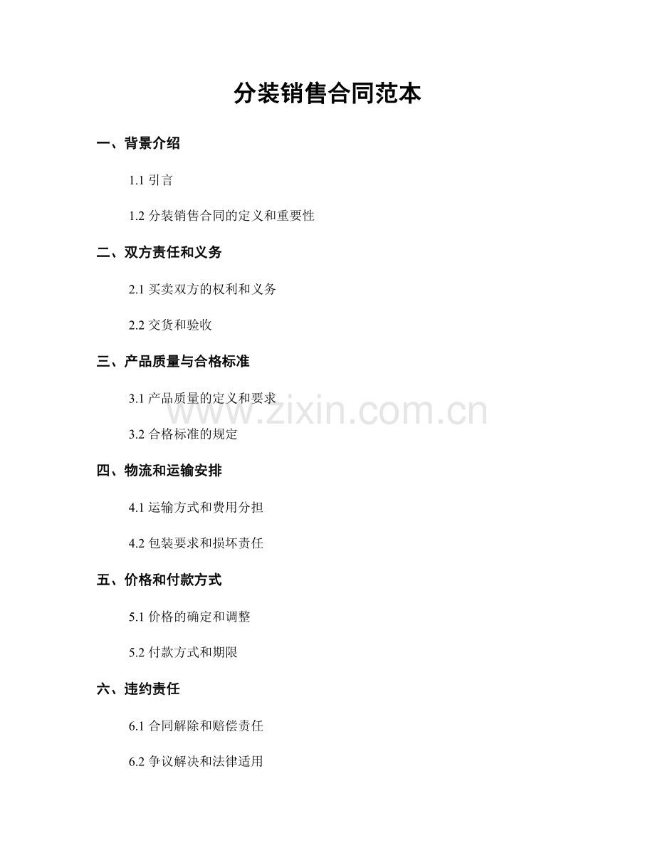 分装销售合同范本.docx_第1页