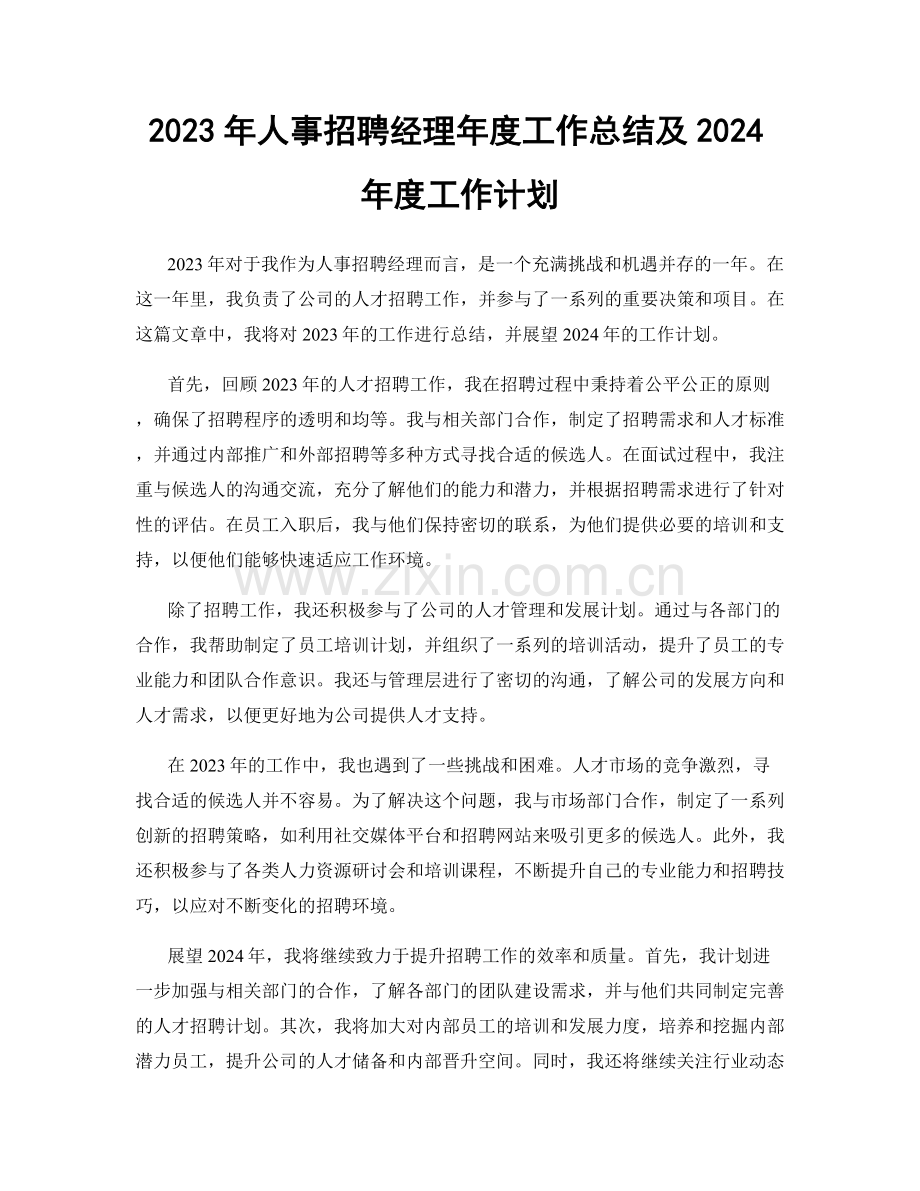2023年人事招聘经理年度工作总结及2024年度工作计划.docx_第1页