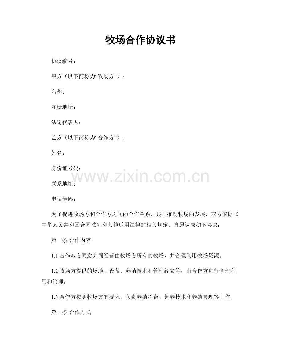 牧场合作协议书.docx_第1页