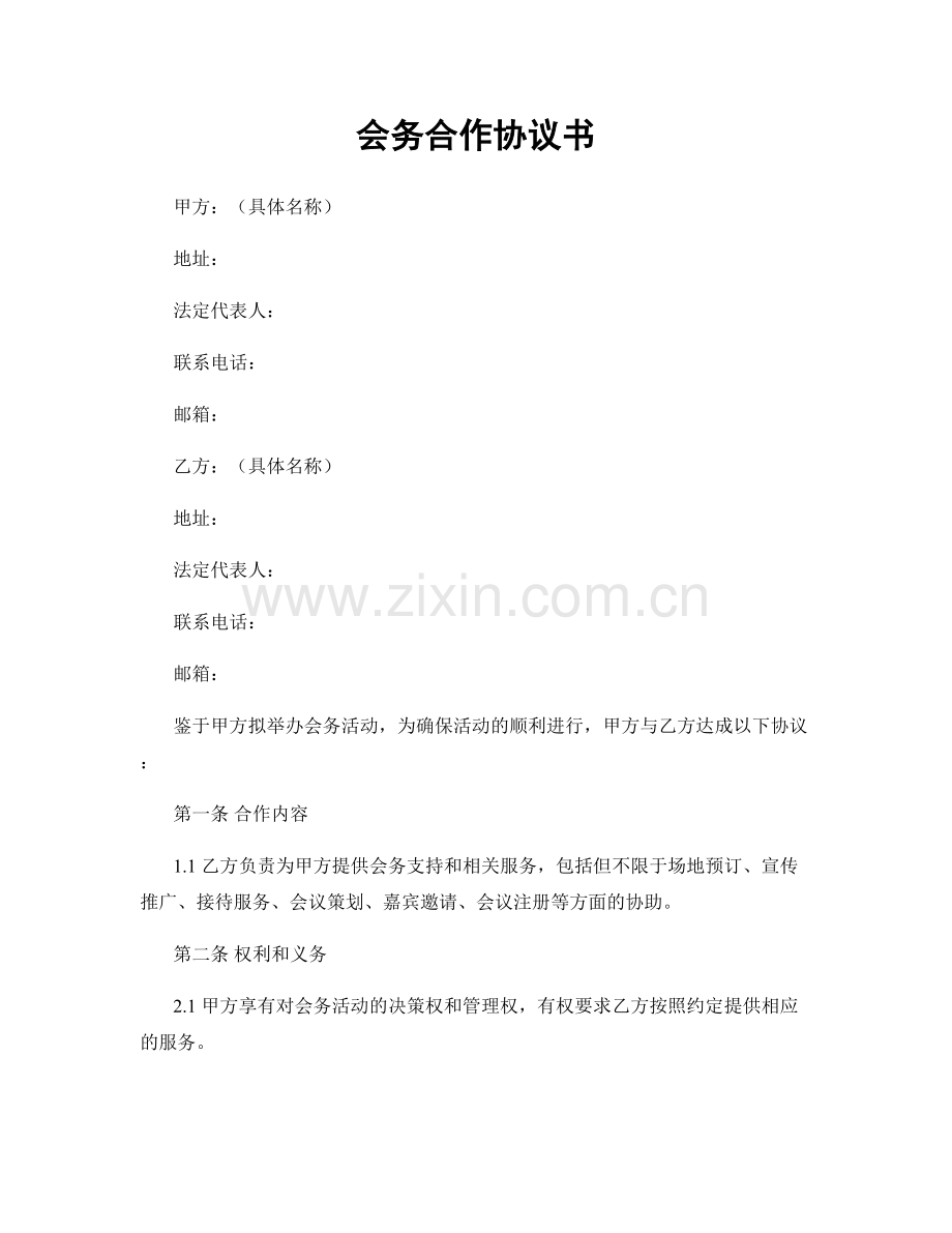 会务合作协议书.docx_第1页
