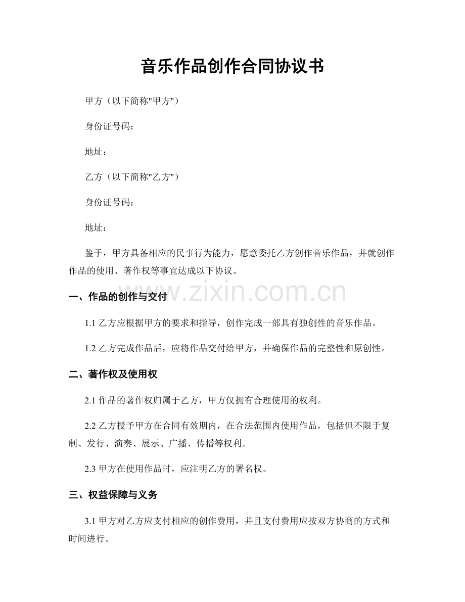 音乐作品创作合同协议书.docx_第1页