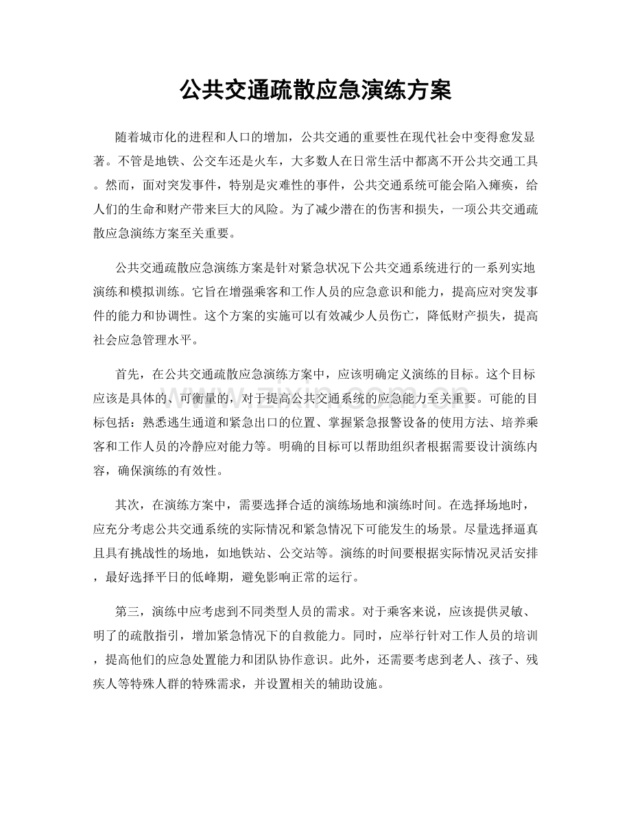 公共交通疏散应急演练方案.docx_第1页
