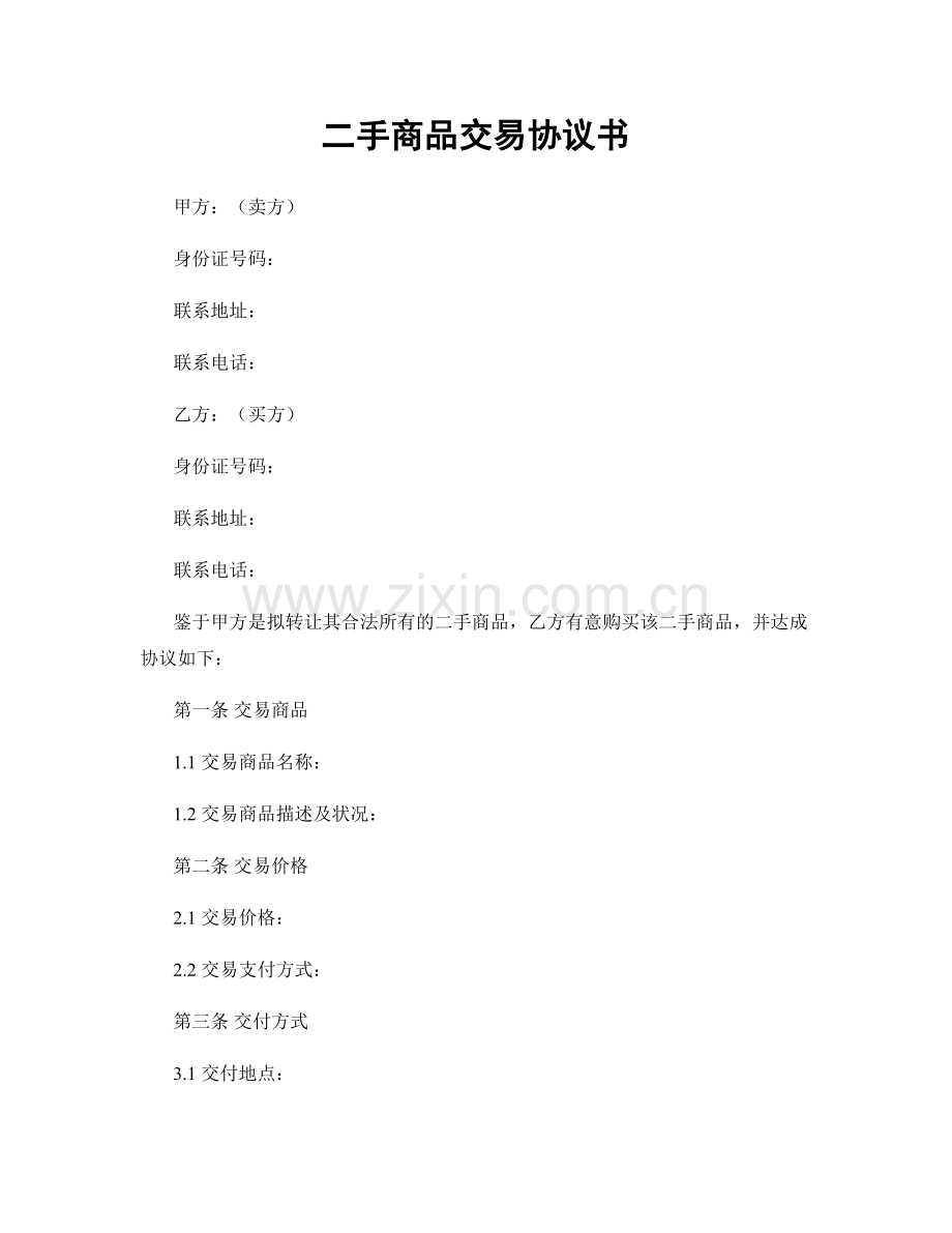 二手商品交易协议书.docx_第1页