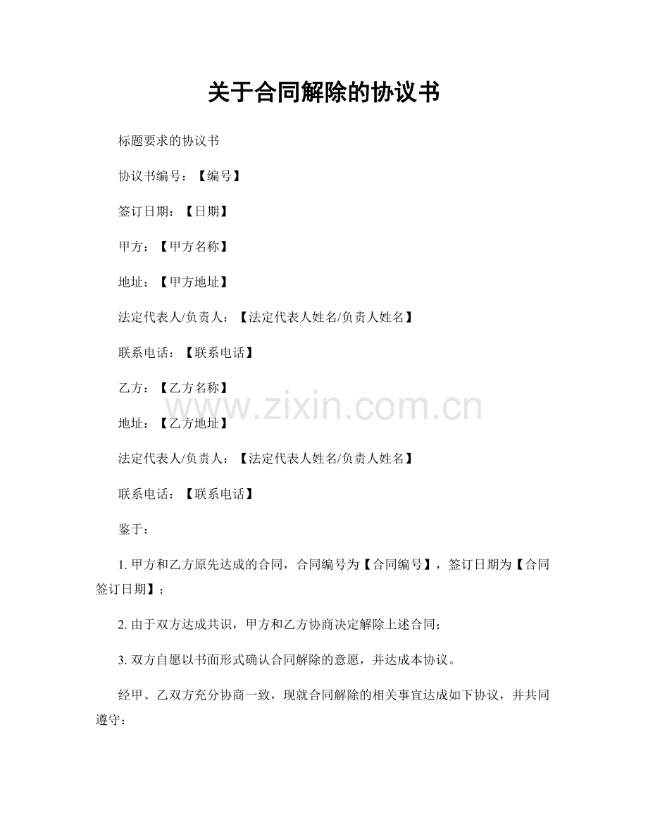 关于合同解除的协议书.docx_第1页