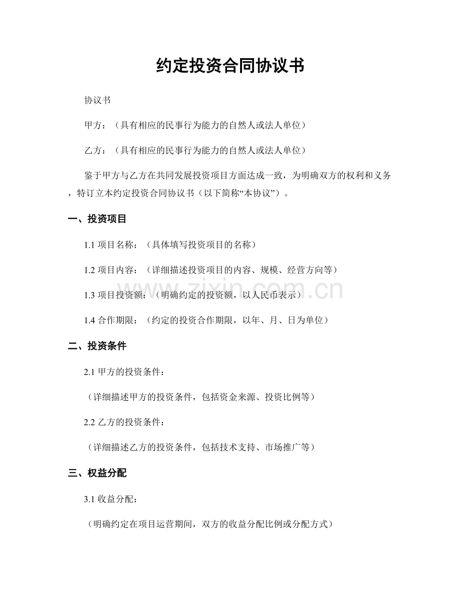 约定投资合同协议书.docx_第1页