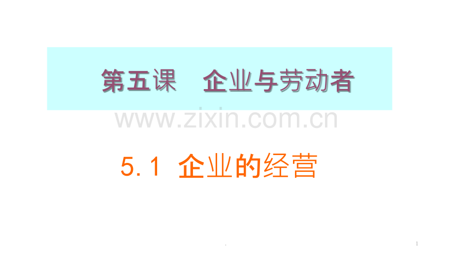 企业的经营共张.ppt_第1页