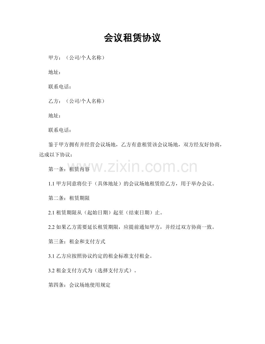 会议租赁协议.docx_第1页