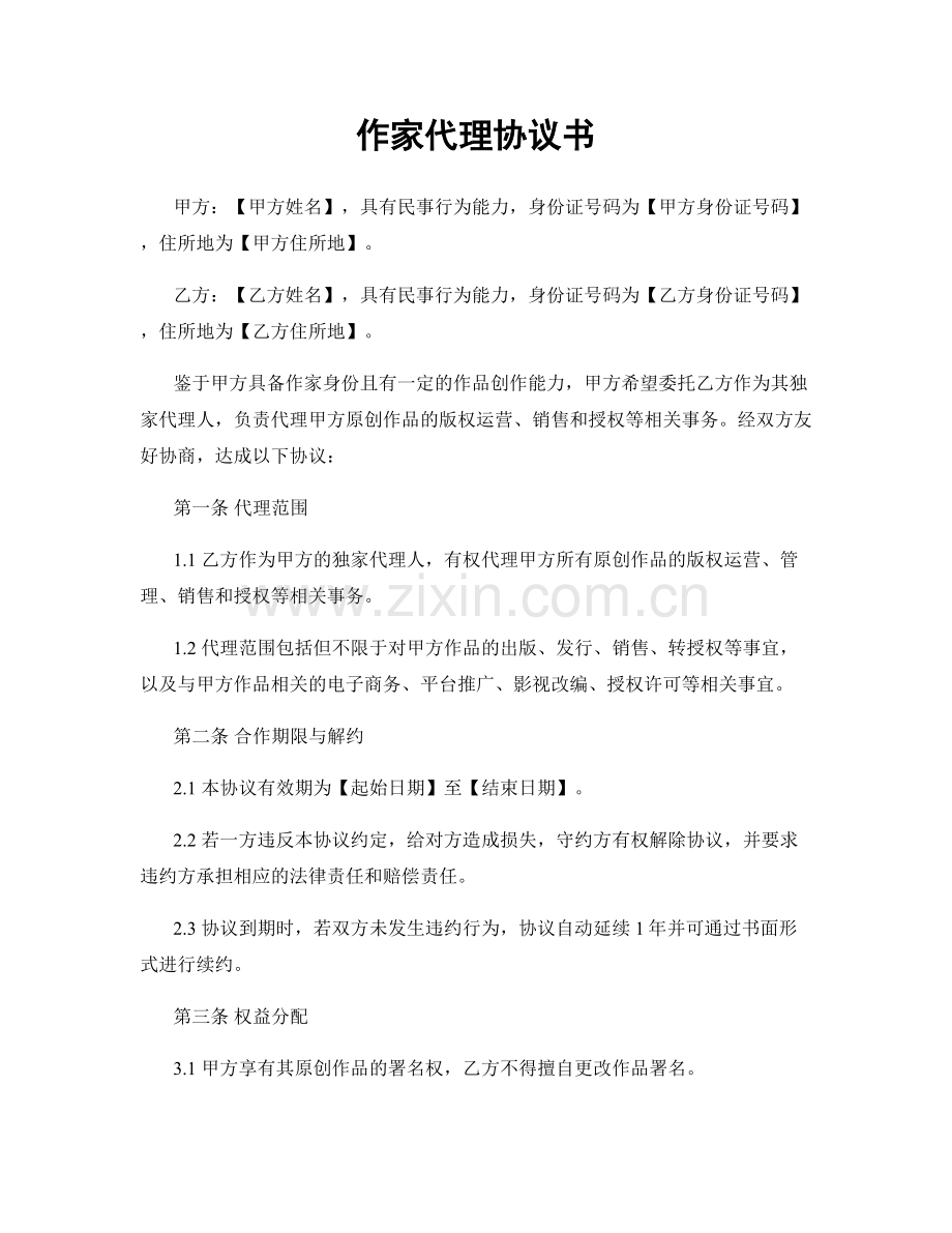 作家代理协议书.docx_第1页