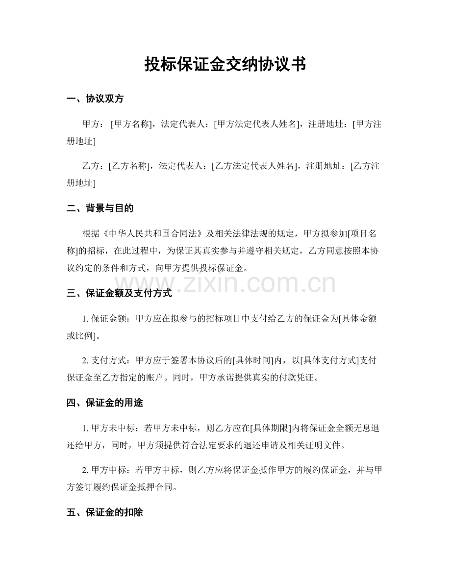 投标保证金交纳协议书.docx_第1页