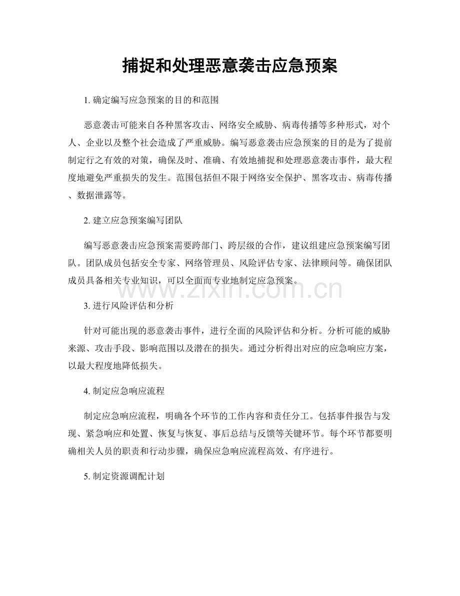 捕捉和处理恶意袭击应急预案.docx_第1页