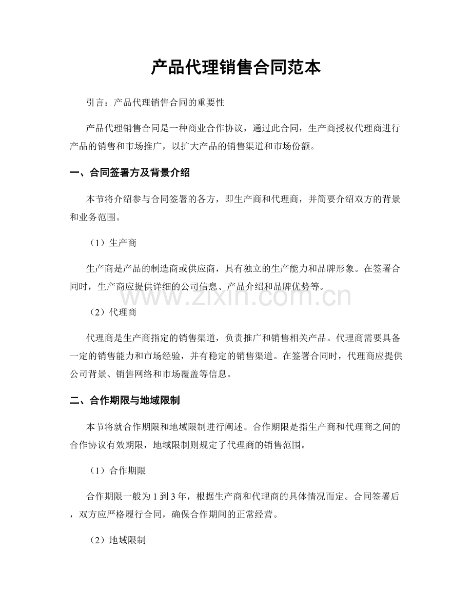 产品代理销售合同范本.docx_第1页