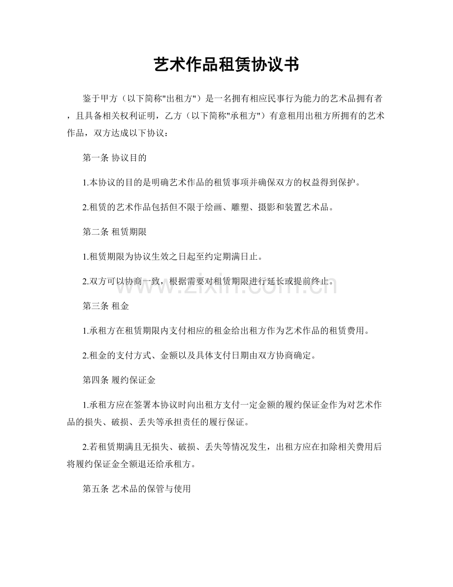 艺术作品租赁协议书.docx_第1页