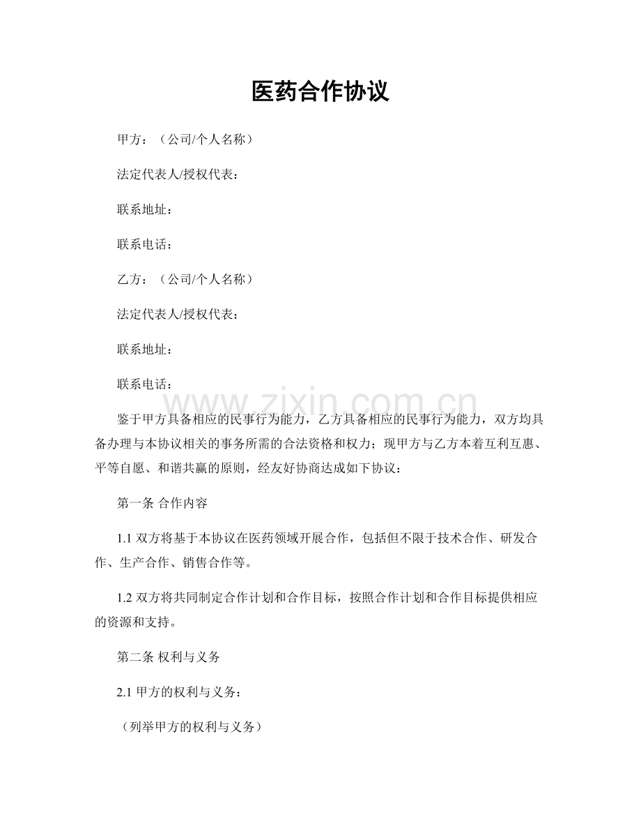 医药合作协议.docx_第1页