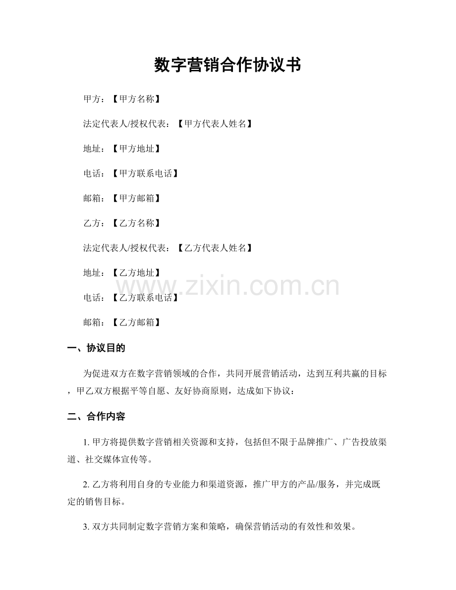 数字营销合作协议书.docx_第1页