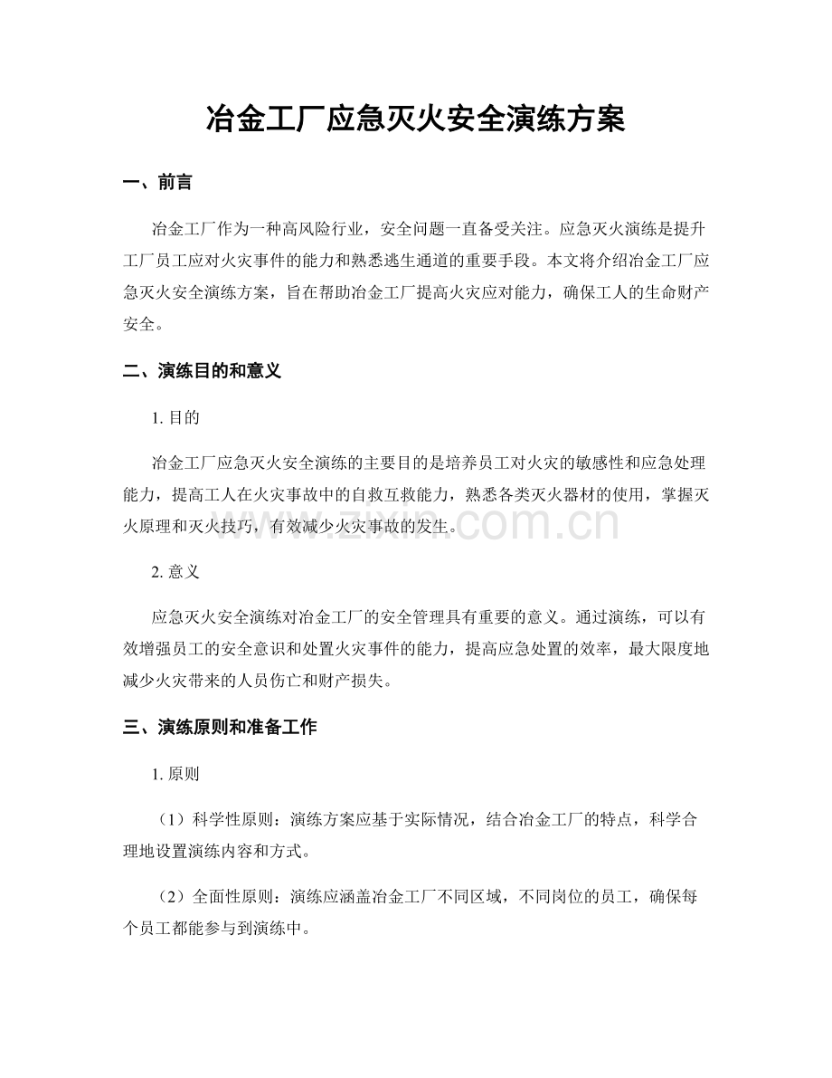 冶金工厂应急灭火安全演练方案.docx_第1页