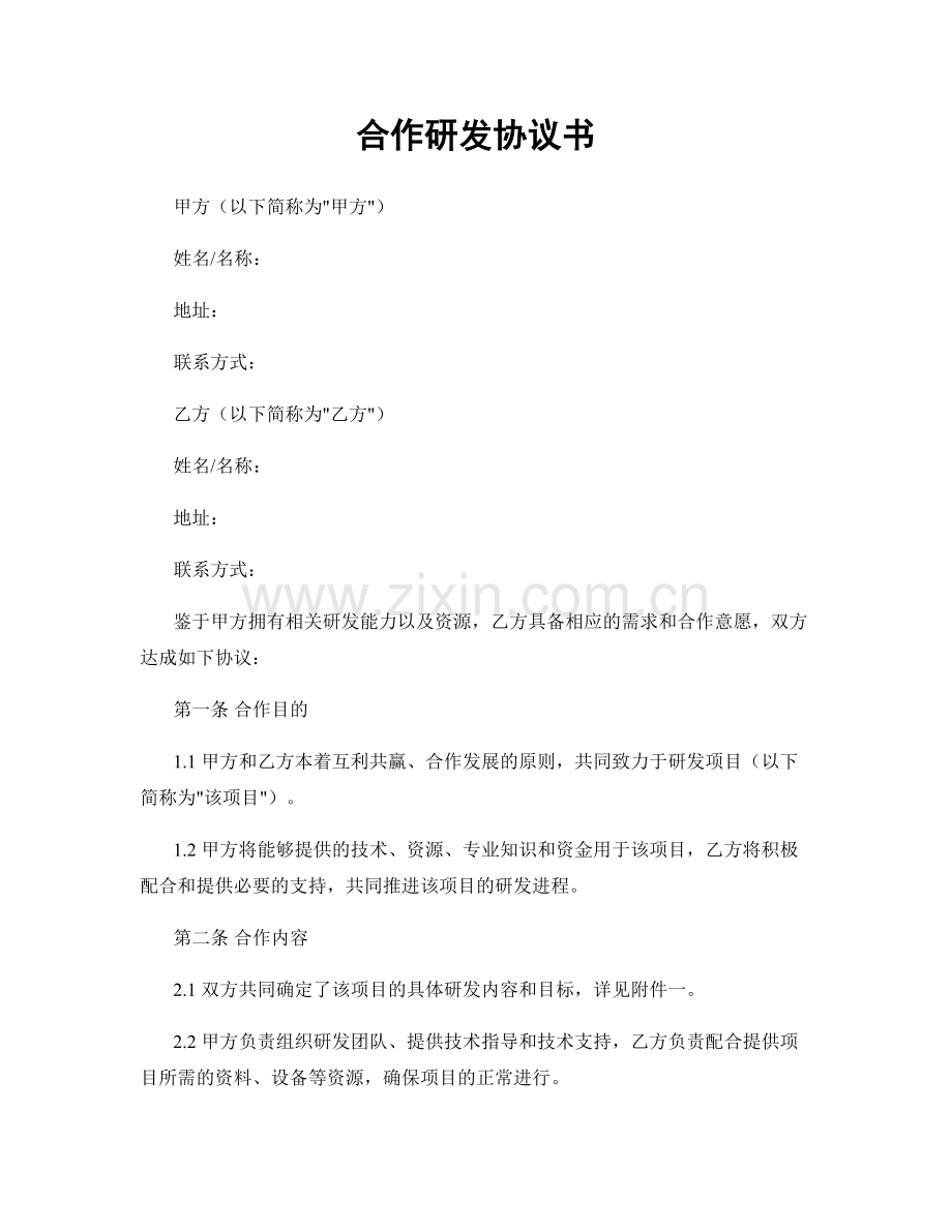 合作研发协议书.docx_第1页